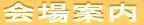 会場案内
