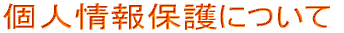 �l���ی�ɂ��� 