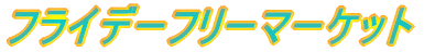 �t���C�f�[�t���[�}�[�P�b�g